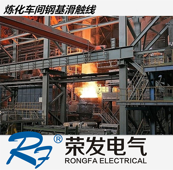 安全節(jié)能耐高溫1600A鋼體滑觸線